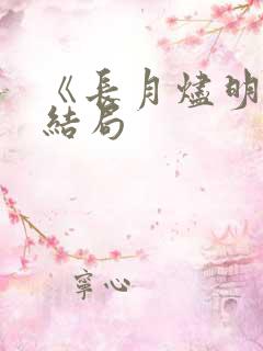 《长月烬明》大结局