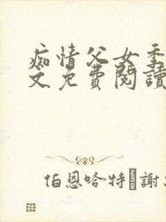 痴情父女季溪全文免费阅读最新章节