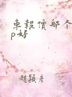 车报价哪个app好