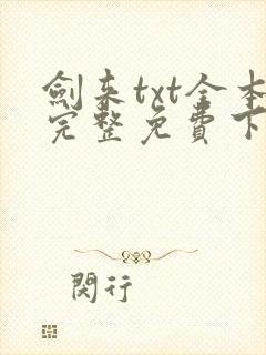 剑来txt全本完整免费下载