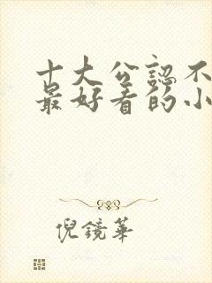 十大公认不种马最好看的小说