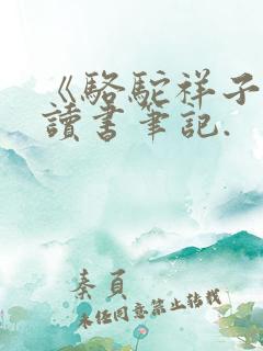 《骆驼祥子》的读书笔记.
