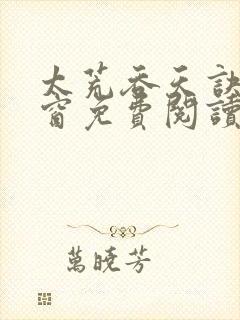 太荒吞天诀无弹窗免费阅读