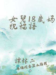 女儿18岁妈妈祝福语
