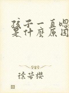 孩子一直嗯嗯嗯是什么原因