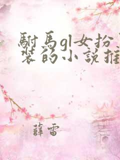 驸马gl女扮男装的小说推荐