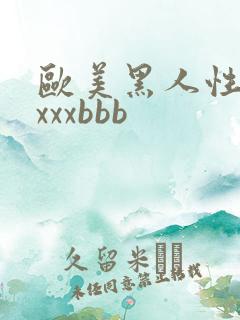 欧美黑人性猛交xxxbbb