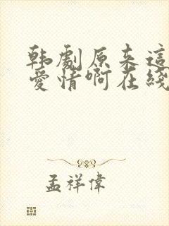 韩剧原来这就是爱情啊在线观看