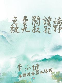 免费阅读娇娇女被九叔宠野了全文