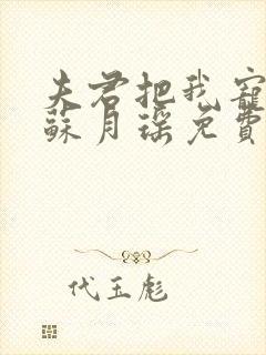 夫君把我宠上天苏月瑶免费阅读