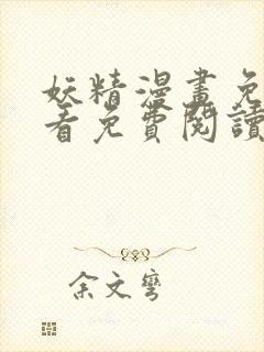 妖精漫画免费观看免费阅读下拉式