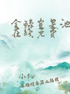 金鳞岂是池中物在线免费