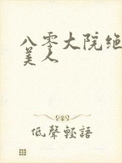 八零大院绝色娇美人