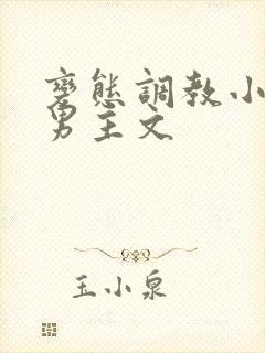 变态调教小说双男主文