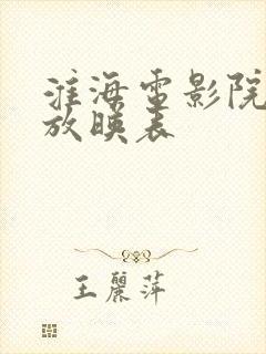 淮海电影院今日放映表