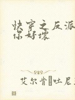 快穿之反派男主你好坏