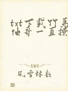 txt下载竹马他哥一直撩我