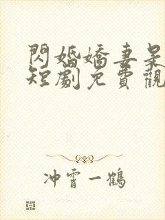 闪婚娇妻是大佬短剧免费观看全集下载