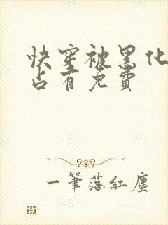 快穿被黑化大佬占有免费