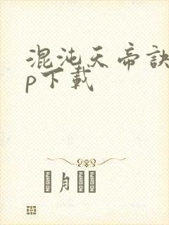 混沌天帝诀app下载