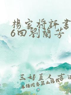 杨家将评书136回刘兰芳