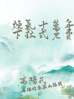 炼气十万年漫画下拉式免费观看