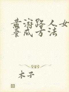 黄游路人女主的养成方法