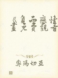 《负面恋情》漫画免费观看下拉式