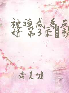 被迫成为反派赘婿 第3季·动态漫 动漫