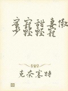 蜜宠甜妻傲娇帝少轻轻宠