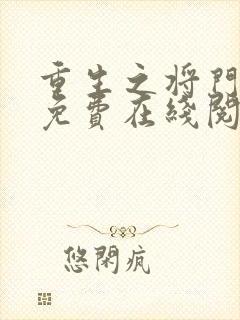 重生之将门毒后免费在线阅读