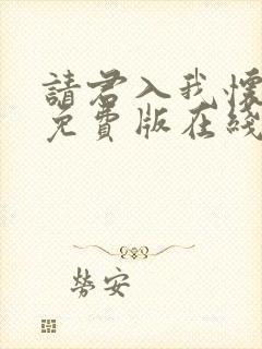 请君入我怀短剧免费版在线看