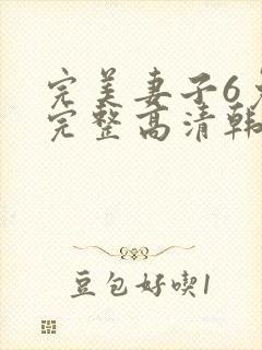 完美妻子6免费完整高清韩剧