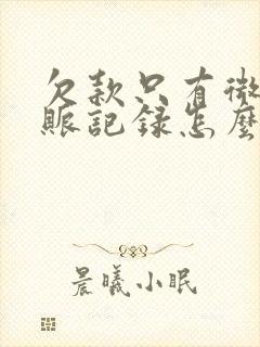 欠款只有微信转账记录怎么起诉对方