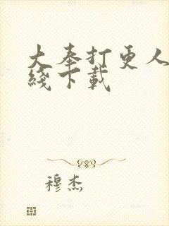 大奉打更人 在线下载
