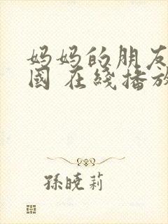 妈妈的朋友 韩国 在线播放