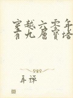 穿越六零年代我有九层宝塔空间短剧免费