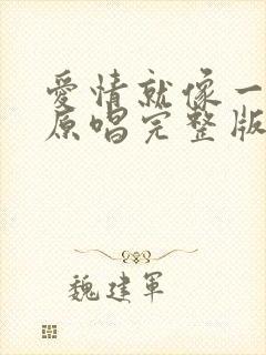 爱情就像一阵风原唱完整版