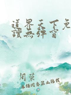 道界天下免费阅读无弹窗