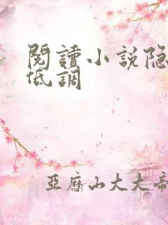 阅读小说隐婚请低调