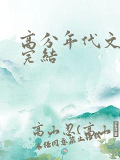 高分年代文推荐完结