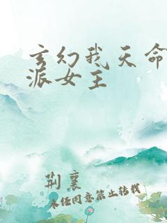 玄幻我天命大反派女主