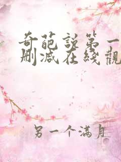 奇葩说第一季无删减在线观看