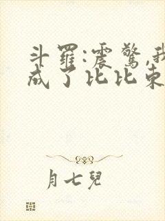 斗罗:震惊,我成了比比东小说免费讲述