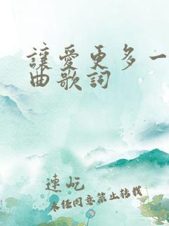 让爱更多一点歌曲歌词