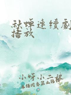 秋蝉连续剧免费播放