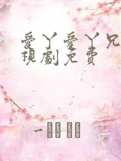 爱丫爱丫兄妹电视剧免费