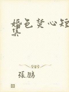 婚色焚心短剧合集