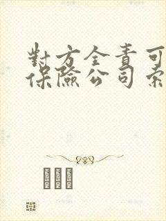 对方全责可以向保险公司索赔哪些费用