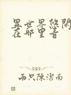 异世界悠闲农家在哪里看